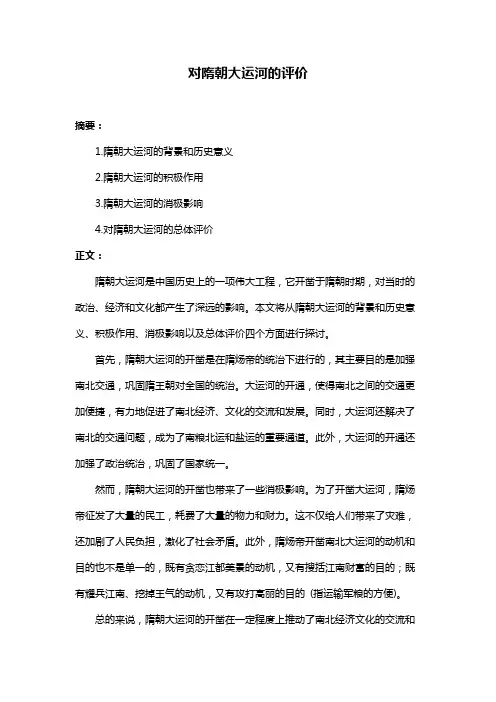对隋朝大运河的评价