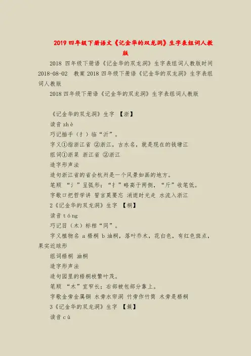 2019四年级下册语文《记金华的双龙洞》生字表组词人教版