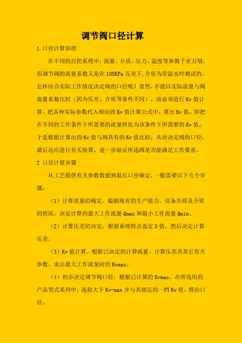 调节阀的口径计算