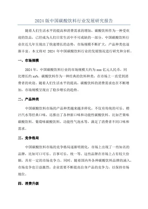 2024版中国碳酸饮料行业发展研究报告