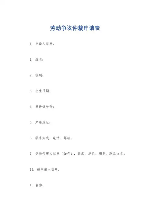 劳动争议仲裁申请表