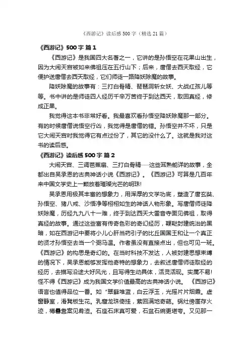 《西游记》读后感500字（精选21篇）