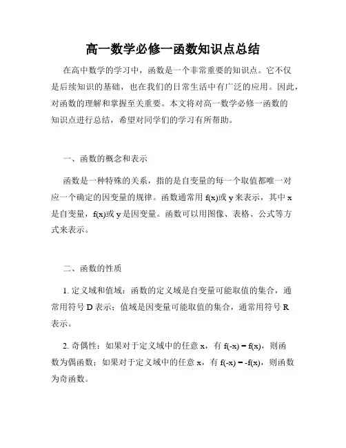 高一数学必修一函数知识点总结