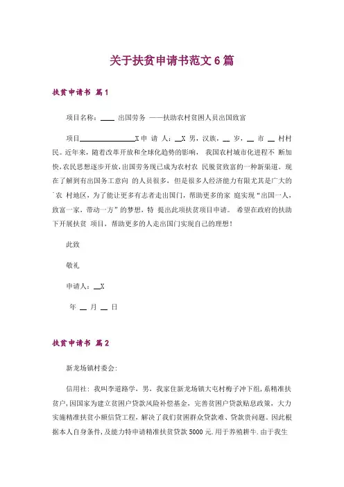 关于扶贫申请书范文6篇
