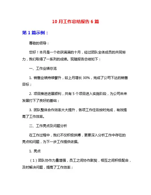 10月工作总结报告6篇