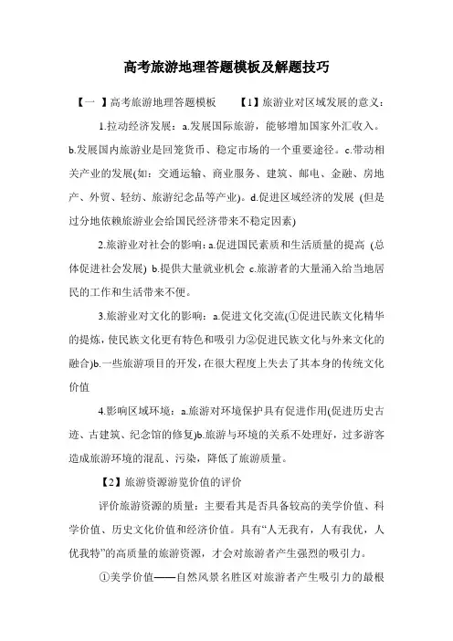 高考旅游地理答题模板及解题技巧