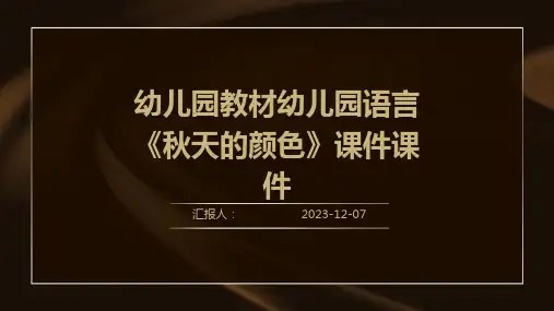 幼儿园教材幼儿园语言《秋天的颜色》课件课件