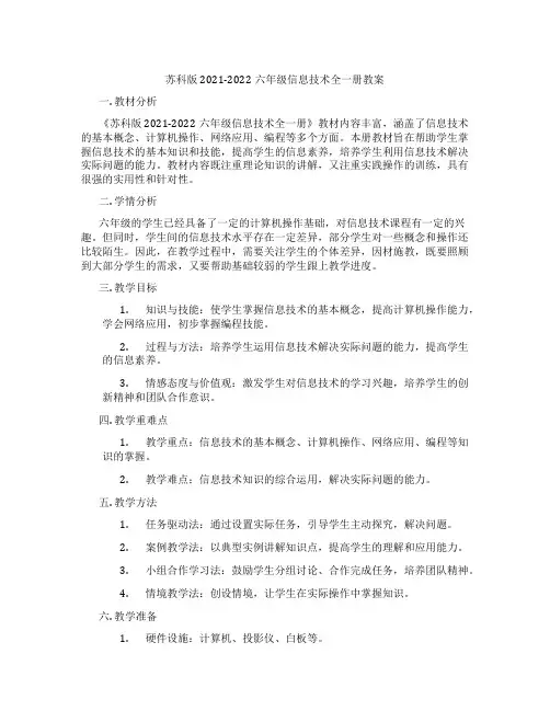 苏科版2021-2022六年级信息技术全一册教案
