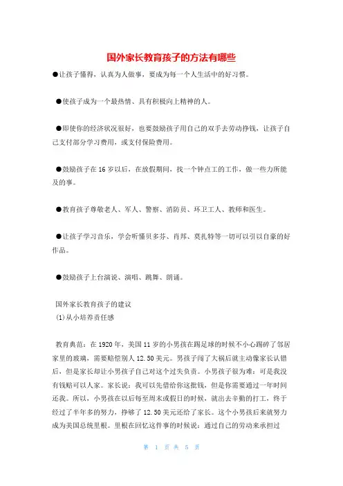 国外家长教育孩子的方法有哪些