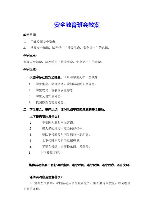 安全教育班会教案(共4篇)