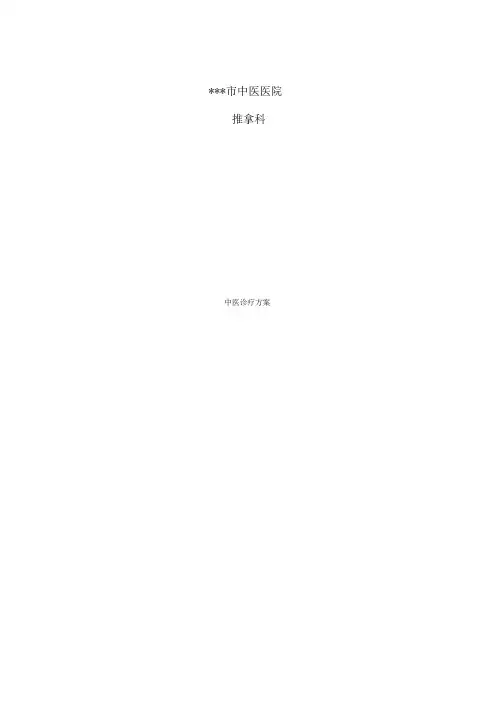 推拿科技术操作要求规范