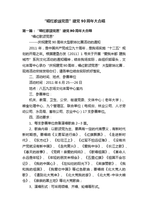 “唱红歌颂党恩”建党90周年大合唱