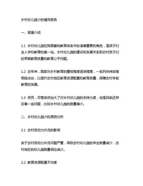 乡村幼儿园少的情况报告范文 幼儿园报告