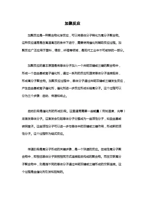 加聚反应-