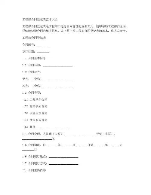 工程部合同登记表范本大全