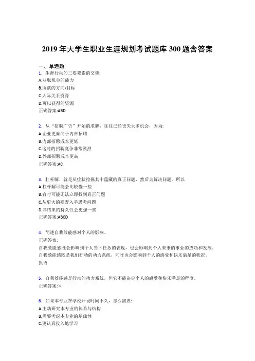 最新精选2019年大学生职业生涯规划完整考题库300题(含标准答案)
