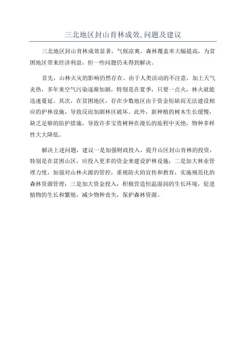 三北地区封山育林成效,问题及建议