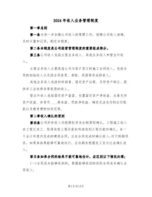 2024年收入业务管理制度(四篇)