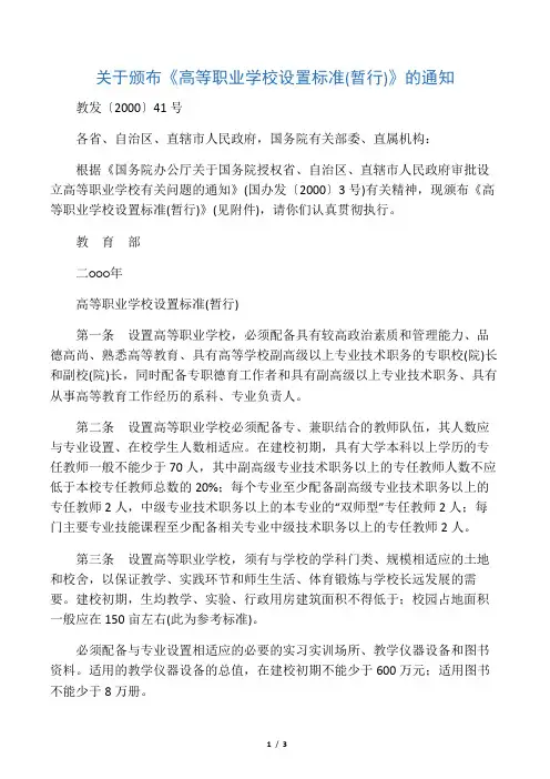 教育部高等职业学校设置标准(暂行)