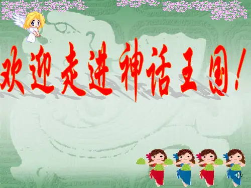七年级语文《女娲造人》ppt课件