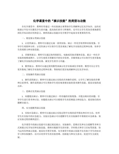 化学课堂中的“演示技能”的类型与功能
