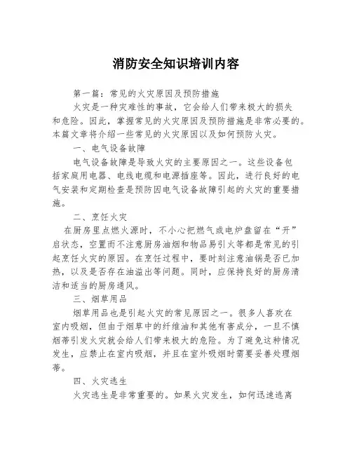 消防安全知识培训内容3篇