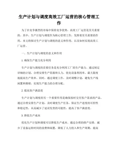 生产计划与调度高效工厂运营的核心管理工作