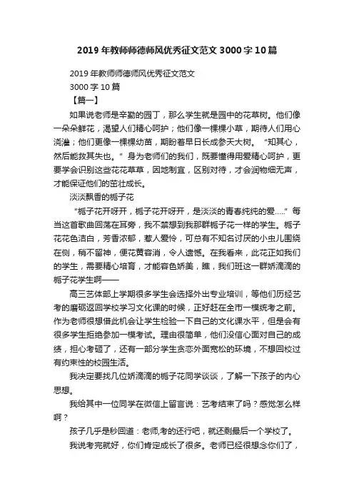 2019年教师师德师风优秀征文范文3000字10篇