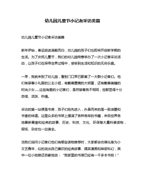 幼儿园儿童节小记者采访美篇