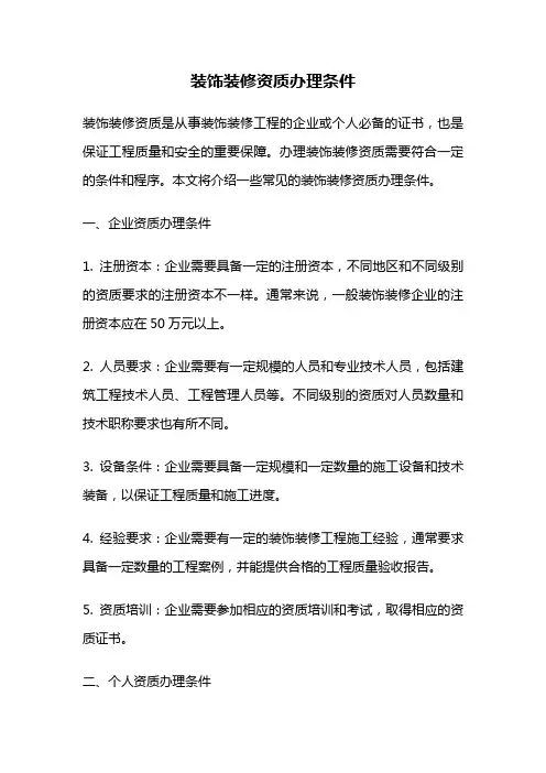 装饰装修资质办理条件