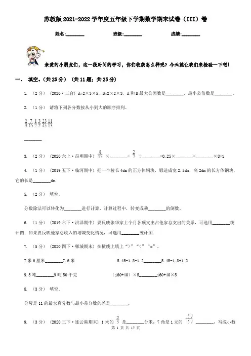 苏教版2021-2022学年度五年级下学期数学期末试卷(III)卷