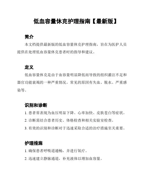 低血容量休克护理指南【最新版】