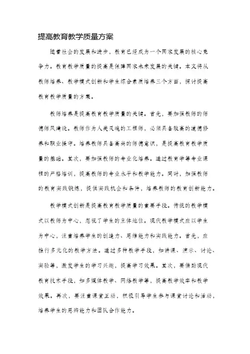提高教育教学质量方案