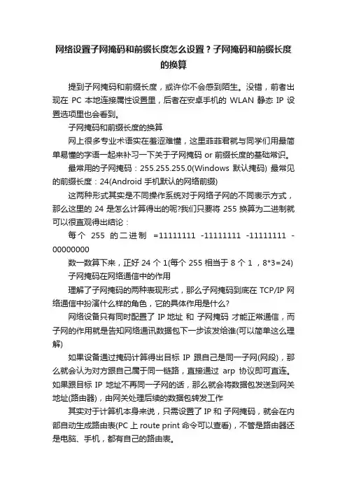 网络设置子网掩码和前缀长度怎么设置？子网掩码和前缀长度的换算