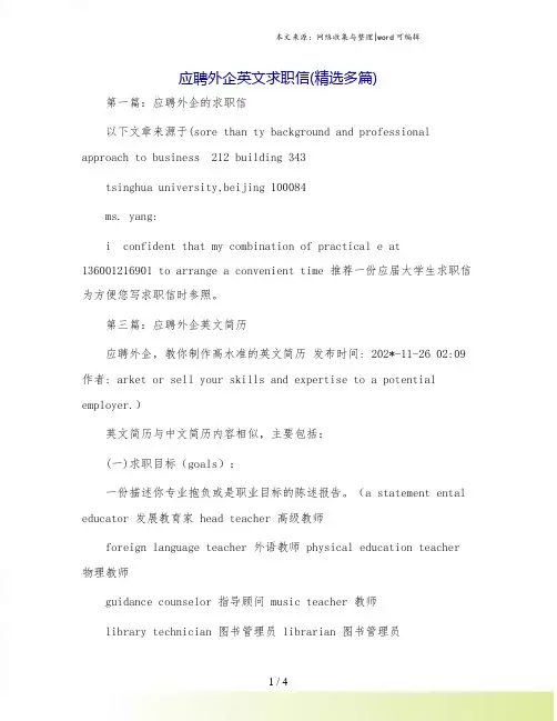 应聘外企英文求职信(精选多篇)