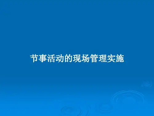 节事活动的现场管理实施PPT教案