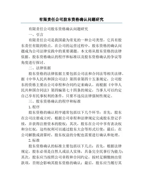 有限责任公司股东资格确认问题研究