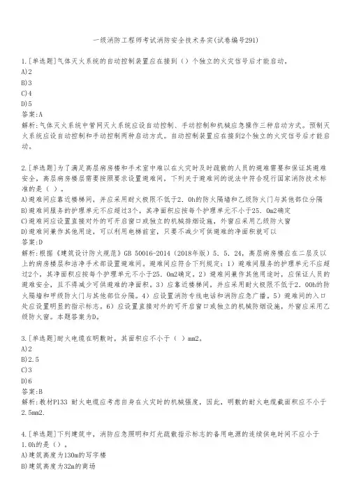 一级消防工程师考试消防安全技术务实(试卷编号291)