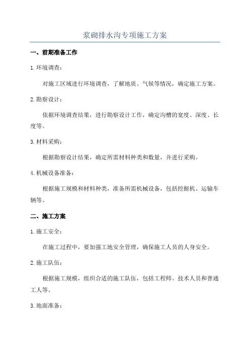 浆砌排水沟专项施工方案