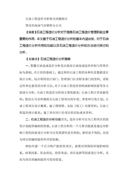 石油工程造价分析相关问题探讨