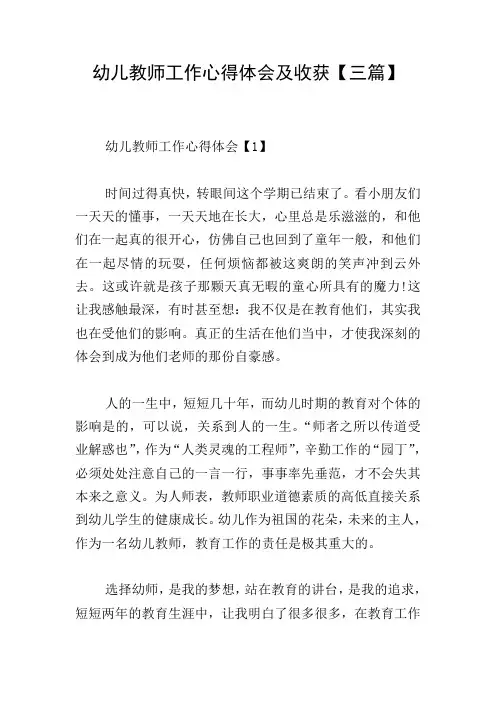 幼儿教师工作心得体会及收获【三篇】