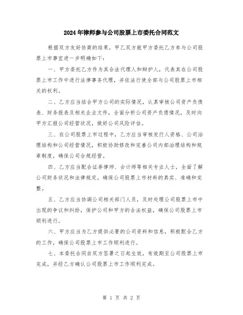 2024年律师参与公司股票上市委托合同范文