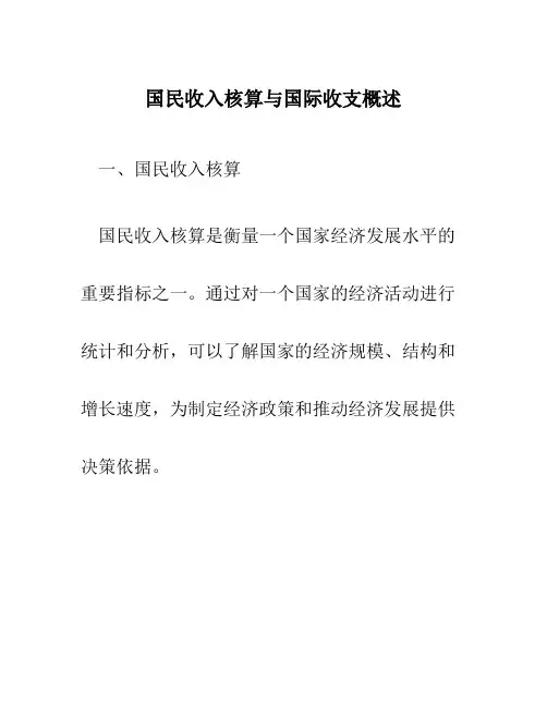国民收入核算与国际收支概述