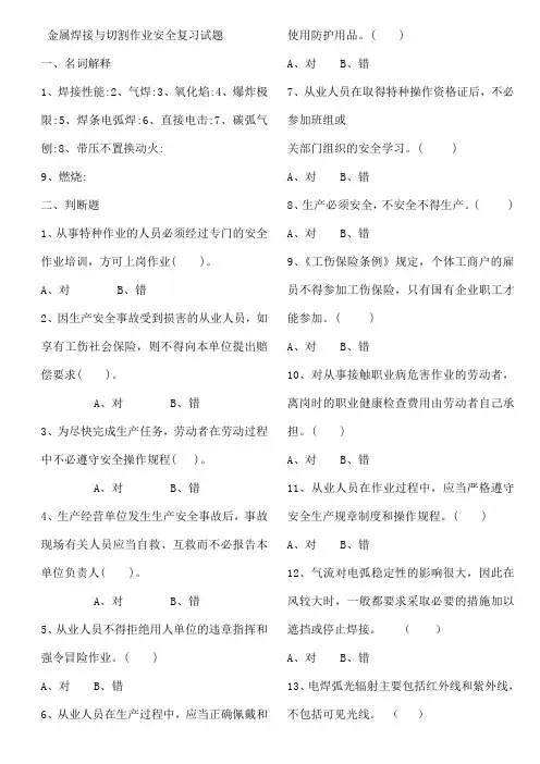 最新金属焊接与切割作业安全复习试题1
