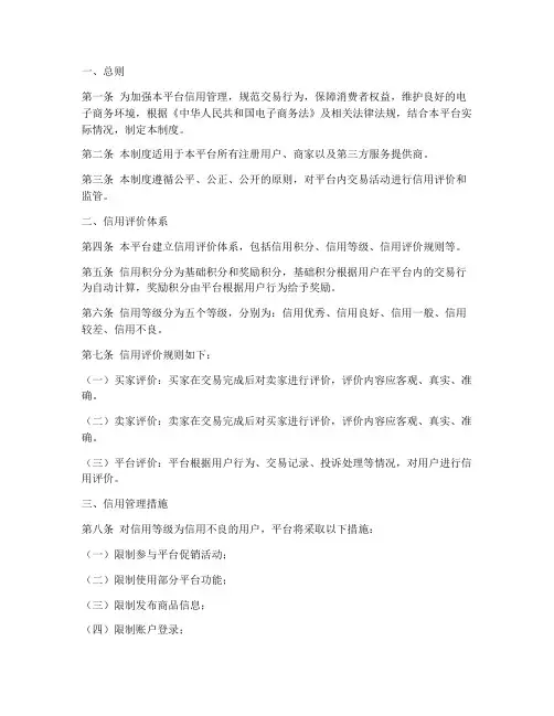 电商平台信用管理制度模板