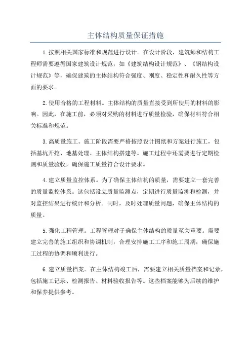 主体结构质量保证措施