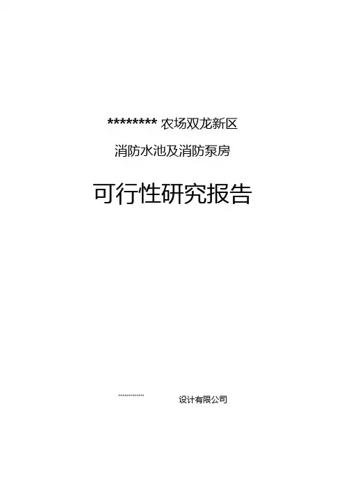 消防水池及消防泵房可行性研究报告