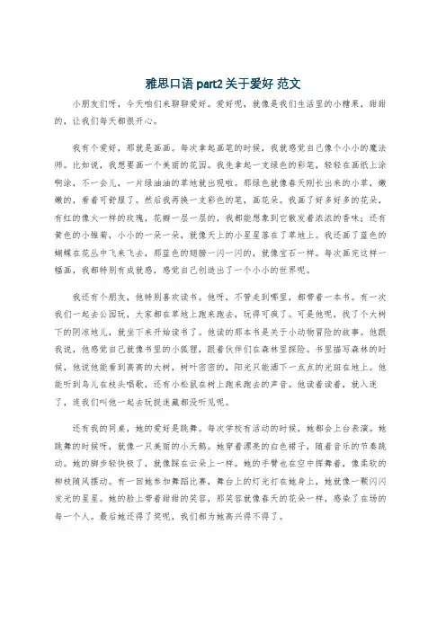 雅思口语part2关于爱好 范文