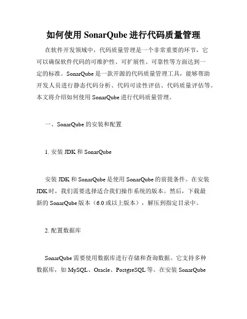 如何使用SonarQube进行代码质量管理