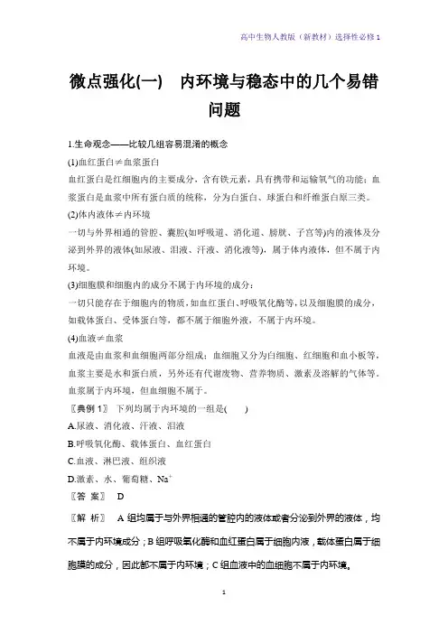 高中生物选修1(新教材)第1章人体的内环境与稳态微点强化(一)内环境与稳态中的几个易错问题 人教版